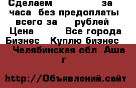 Сделаем landing page за 24 часа (без предоплаты) всего за 990 рублей › Цена ­ 990 - Все города Бизнес » Куплю бизнес   . Челябинская обл.,Аша г.